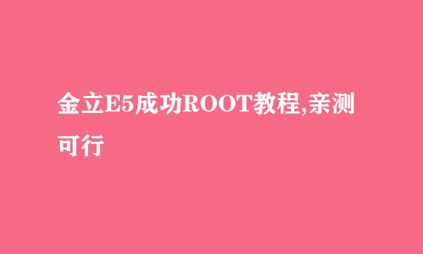金立E5成功ROOT教程,亲测可行