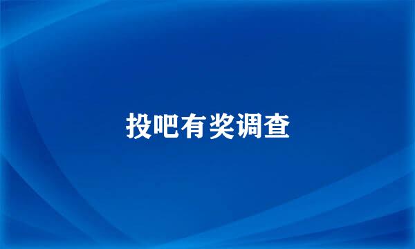投吧有奖调查