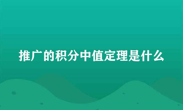 推广的积分中值定理是什么