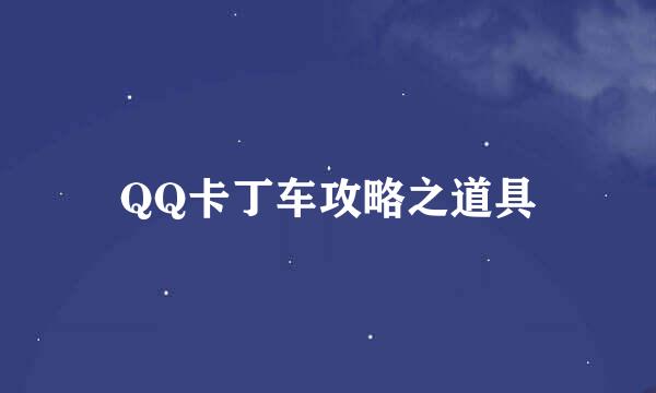 QQ卡丁车攻略之道具