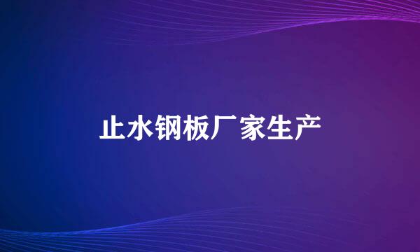 止水钢板厂家生产