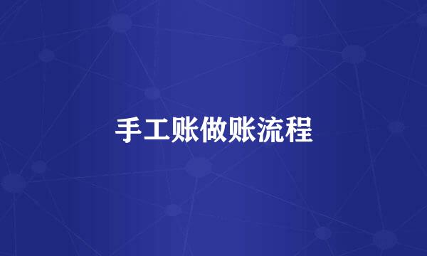 手工账做账流程