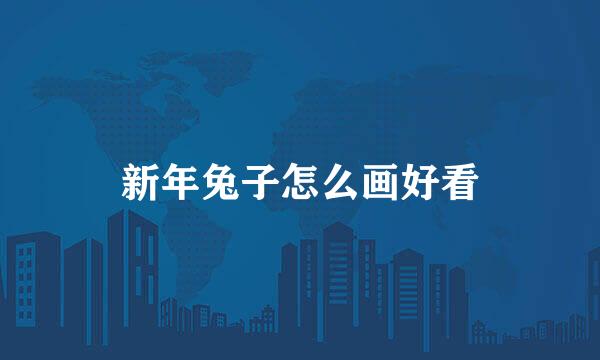 新年兔子怎么画好看
