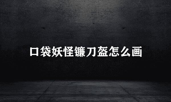 口袋妖怪镰刀盔怎么画
