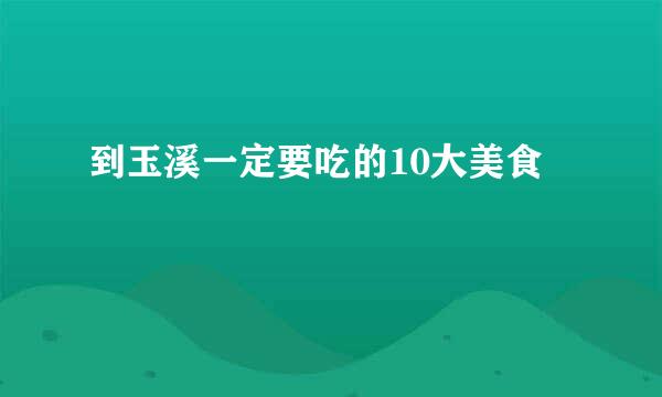 到玉溪一定要吃的10大美食