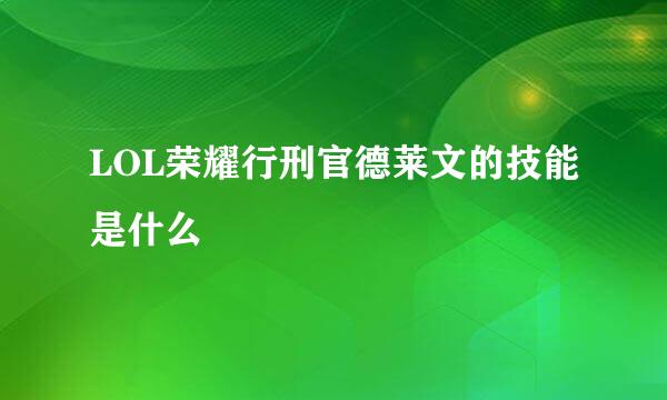 LOL荣耀行刑官德莱文的技能是什么