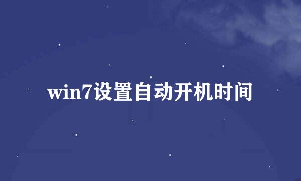 win7设置自动开机时间