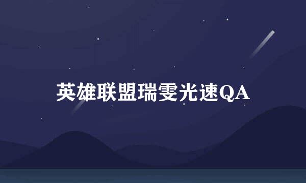 英雄联盟瑞雯光速QA