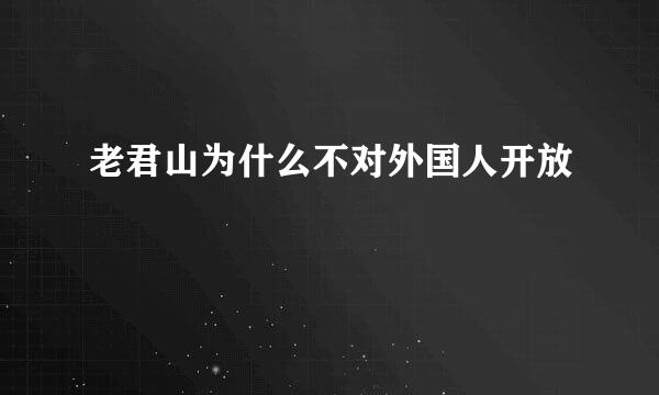 老君山为什么不对外国人开放