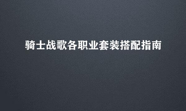 骑士战歌各职业套装搭配指南