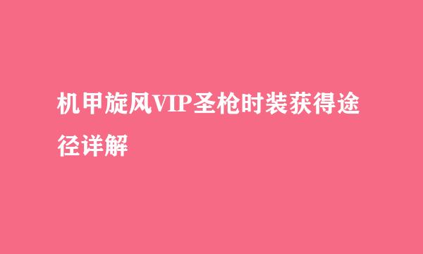 机甲旋风VIP圣枪时装获得途径详解