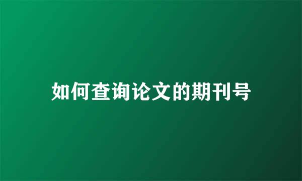 如何查询论文的期刊号