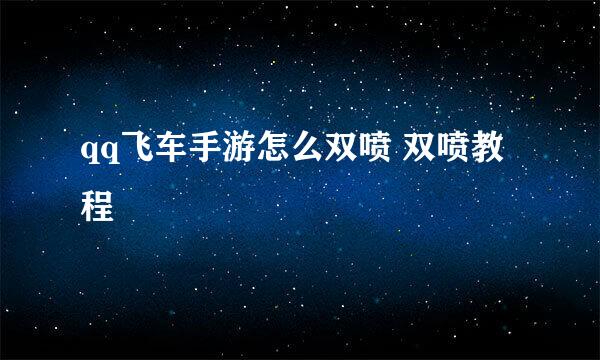 qq飞车手游怎么双喷 双喷教程