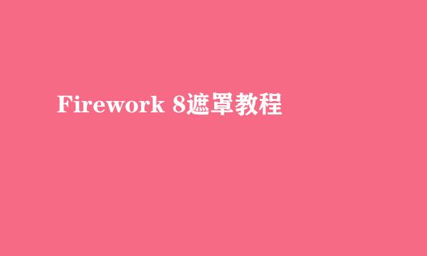 Firework 8遮罩教程