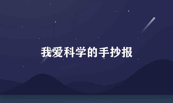 我爱科学的手抄报