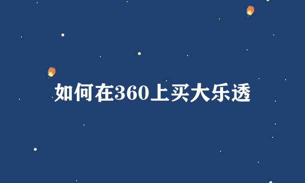 如何在360上买大乐透