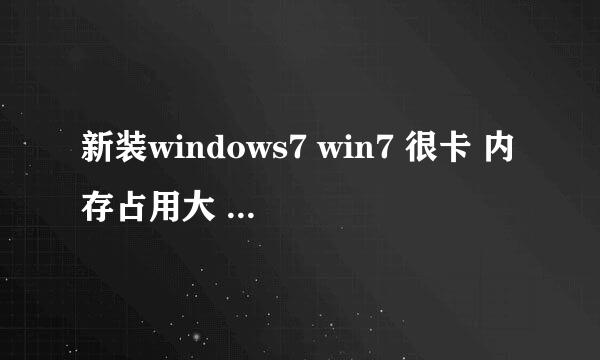 新装windows7 win7 很卡 内存占用大 svchost