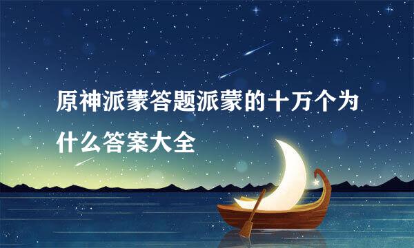 原神派蒙答题派蒙的十万个为什么答案大全