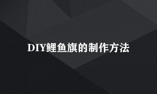 DIY鲤鱼旗的制作方法