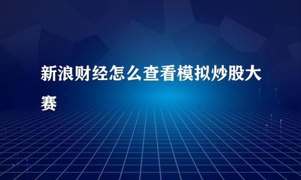 新浪财经怎么查看模拟炒股大赛