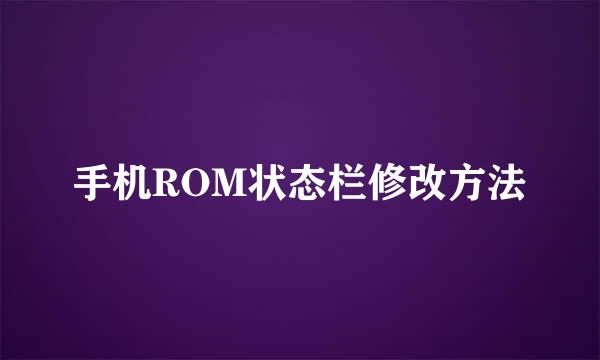 手机ROM状态栏修改方法