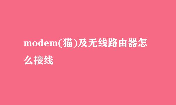 modem(猫)及无线路由器怎么接线