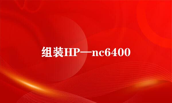 组装HP—nc6400