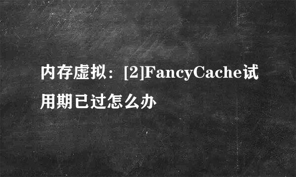 内存虚拟：[2]FancyCache试用期已过怎么办