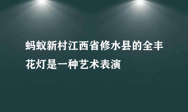 蚂蚁新村江西省修水县的全丰花灯是一种艺术表演