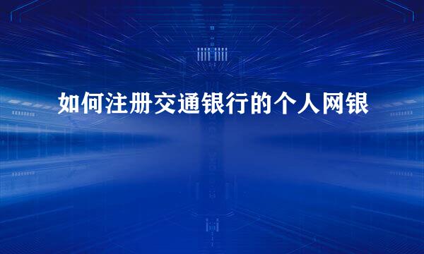 如何注册交通银行的个人网银