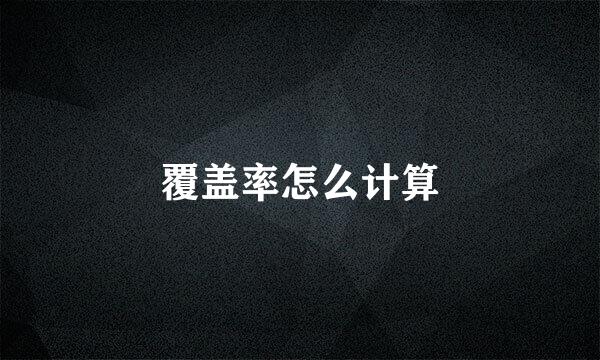 覆盖率怎么计算