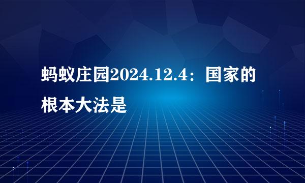 蚂蚁庄园2024.12.4：国家的根本大法是