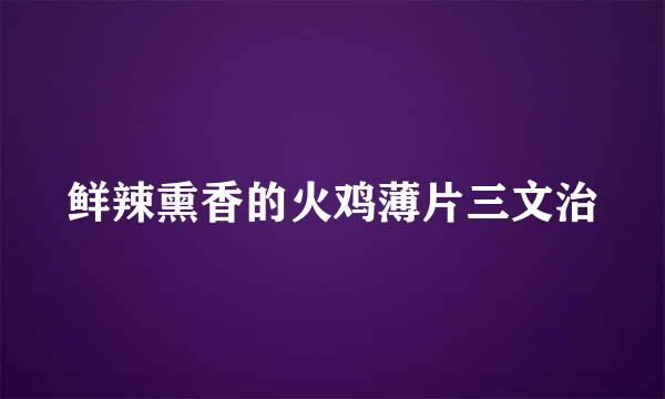 鲜辣熏香的火鸡薄片三文治