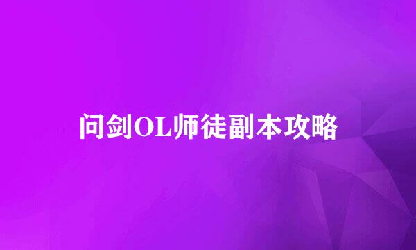 问剑OL师徒副本攻略