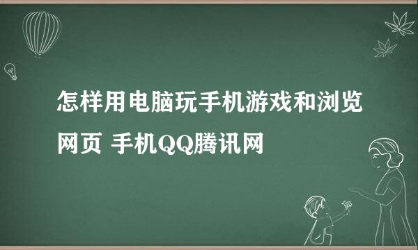 怎样用电脑玩手机游戏和浏览网页 手机QQ腾讯网