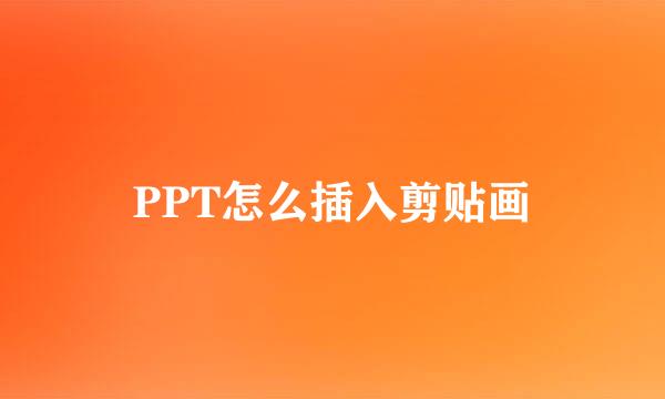 PPT怎么插入剪贴画