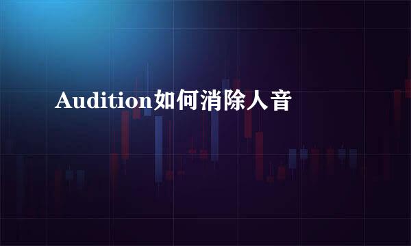 Audition如何消除人音