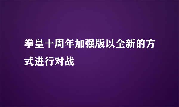 拳皇十周年加强版以全新的方式进行对战