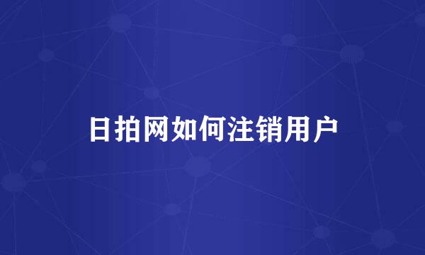 日拍网如何注销用户