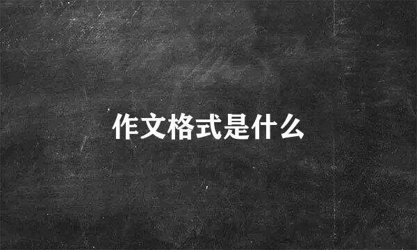 作文格式是什么