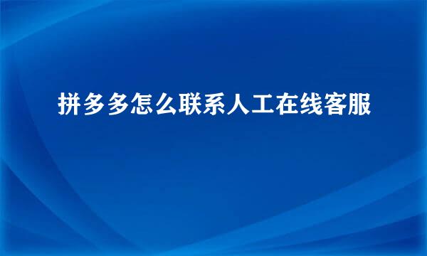 拼多多怎么联系人工在线客服