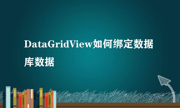 DataGridView如何绑定数据库数据