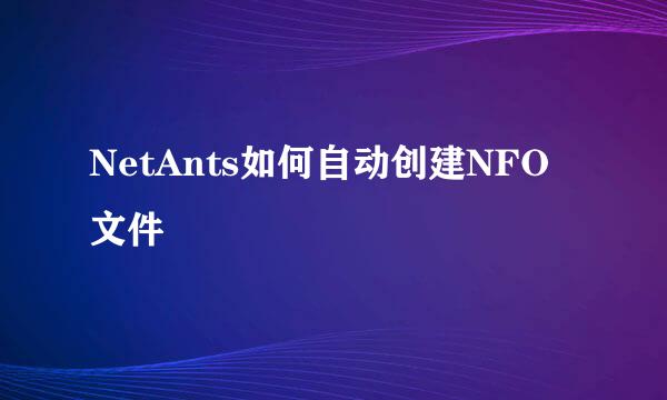 NetAnts如何自动创建NFO文件