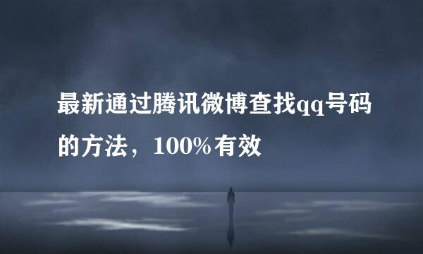 最新通过腾讯微博查找qq号码的方法，100%有效