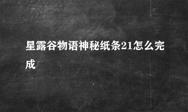 星露谷物语神秘纸条21怎么完成