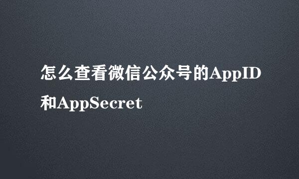 怎么查看微信公众号的AppID和AppSecret