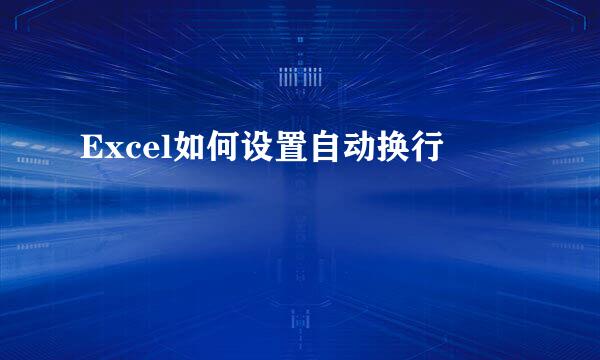 Excel如何设置自动换行