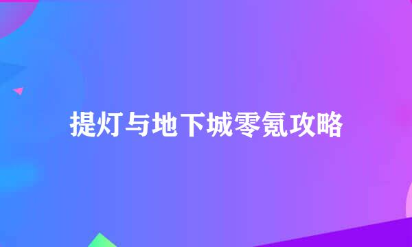 提灯与地下城零氪攻略