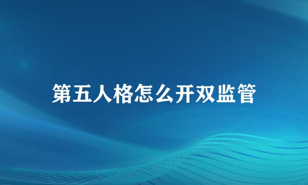 第五人格怎么开双监管