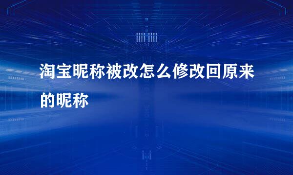 淘宝昵称被改怎么修改回原来的昵称
